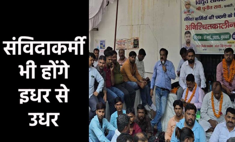 अब संविदाकर्मियों को भी हटाएगी सरकार, लागू की नई व्यवस्था, ट्रांसफर पर बड़ा अपडेट